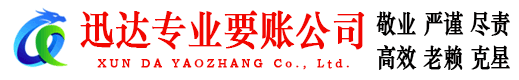 越秀迅达讨债公司